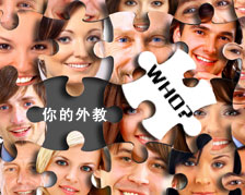 外教速聘通，超多外教立刻面試簽約