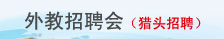 2025外教招聘會(huì)