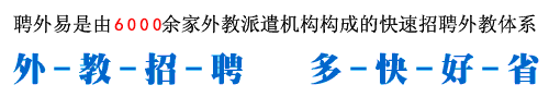 聘外易不是一家外教中介，而是由超過(guò)6000家外教中介機(jī)構(gòu)構(gòu)成的快速協(xié)作招聘體系。