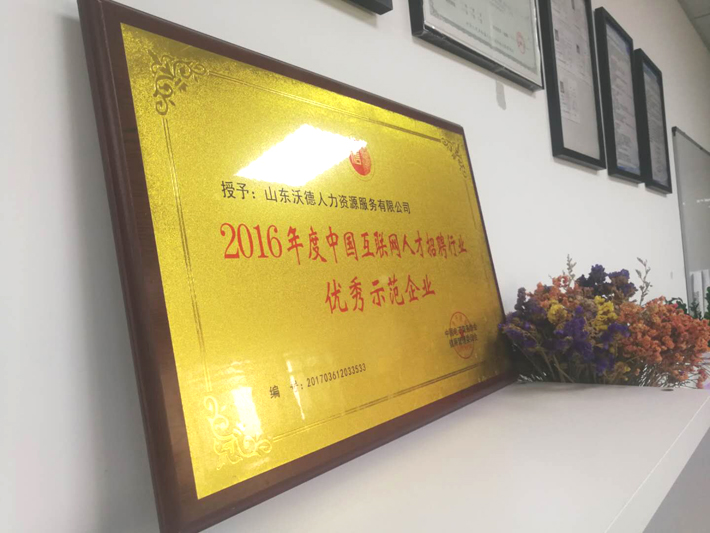 聘外易相關(guān)單位獲得2016年度人才招聘行業(yè)優(yōu)秀示范單位稱(chēng)號(hào)