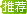 推薦