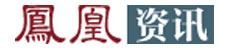鳳凰網(wǎng)