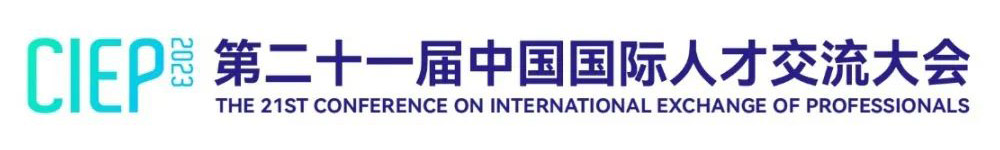 2023年-第二十一屆中國(guó)國(guó)際人才交流大會(huì)