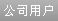 公司用戶(hù)