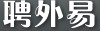 聘外易網(wǎng)站
