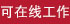 求職在線教學職位