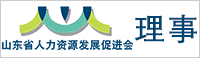 山東省人力資源發(fā)展促進(jìn)會(huì)理事單位