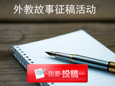 外教故事征稿活動(dòng)