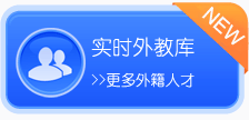 全網(wǎng)實(shí)時(shí)外教庫(kù)