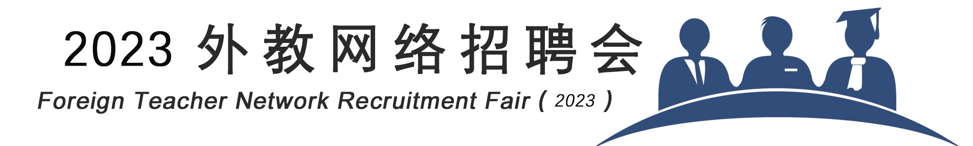 2021外教人才網(wǎng)絡(luò)招聘會(huì)