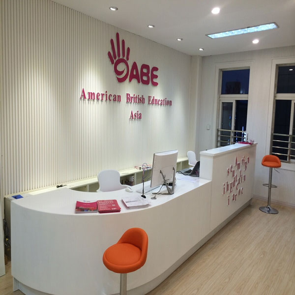 張家港ABE美英教育前臺(tái) 張家港ABE美英教育前臺(tái)