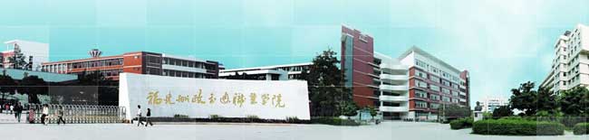 福建船政交通職業(yè)學(xué)院 福建船政交通職業(yè)學(xué)院