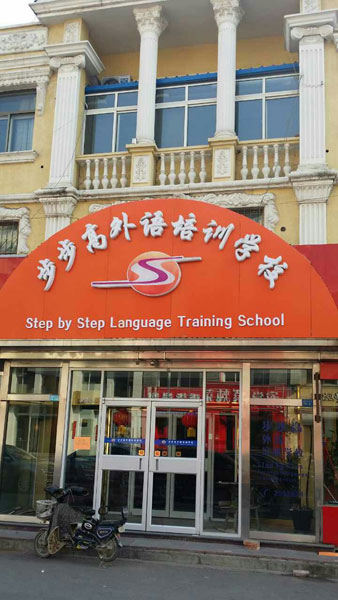 河北廊坊步步高外語培訓(xùn)學(xué)校外景