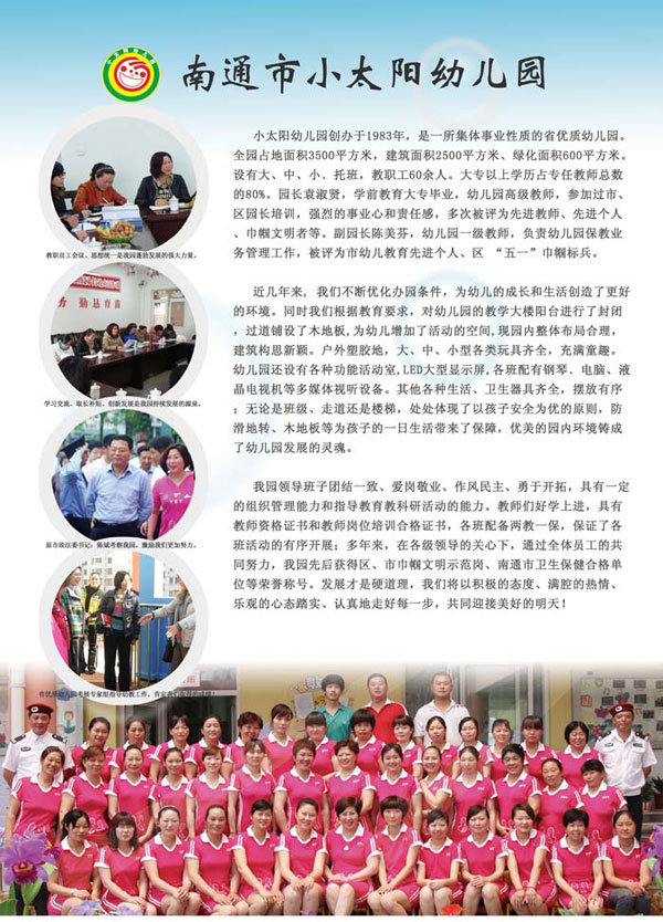 南通小太陽(yáng)幼兒園單位簡(jiǎn)介 南通小太陽(yáng)幼兒園單位簡(jiǎn)介