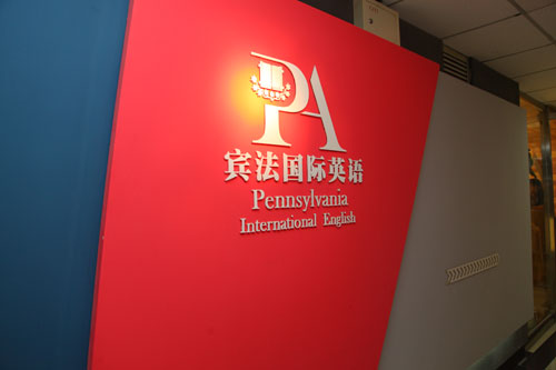 沈陽賓法英語培訓(xùn)學(xué)校內(nèi)景 沈陽賓法英語培訓(xùn)學(xué)校內(nèi)景