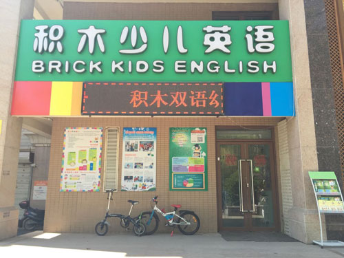 北京積木少兒英語外景