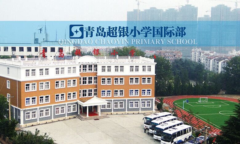 青島超銀小學(xué)招聘外教 青島超銀小學(xué)招聘外教