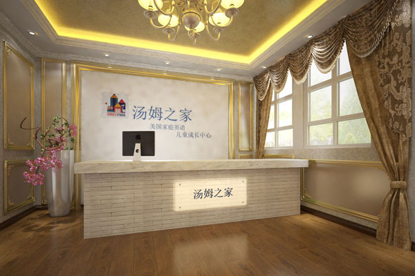 湯姆之家學(xué)校內(nèi)景 湯姆之家學(xué)校內(nèi)景