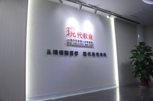 陜西現(xiàn)代日韓語(yǔ)職業(yè)培訓(xùn)學(xué)校 陜西現(xiàn)代日韓語(yǔ)職業(yè)培訓(xùn)學(xué)校
