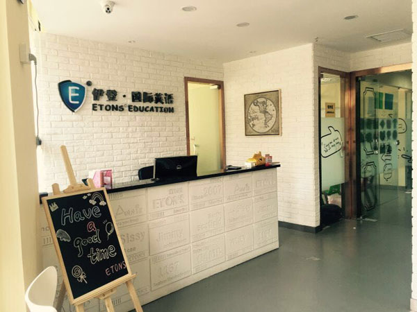 伊登國際英語學(xué)校圖片1 伊登國際英語學(xué)校圖片1