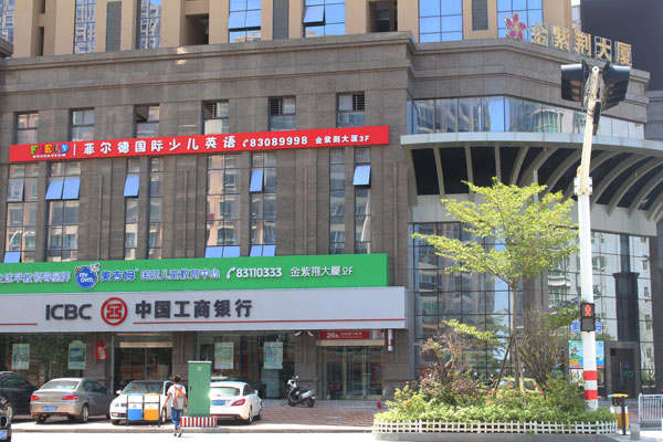 菲爾德國(guó)際少兒英語(yǔ)石獅中心外景 菲爾德國(guó)際少兒英語(yǔ)石獅中心外景