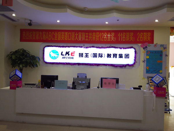 獅王(國際)教育集團學(xué)校前臺 獅王(國際)教育集團學(xué)校前臺