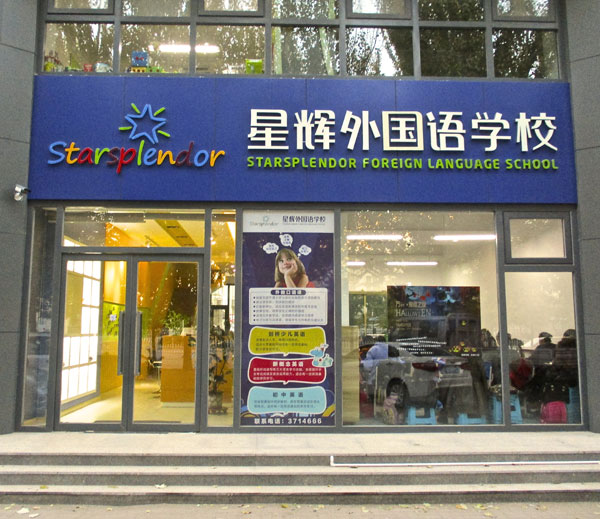 錦州市星輝外國語培訓(xùn)學(xué)校圖 錦州市星輝外國語培訓(xùn)學(xué)校圖