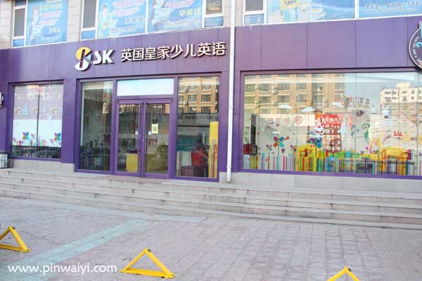 SK英國皇家少兒英語(濟南海德培訓(xùn)學(xué)校)外景