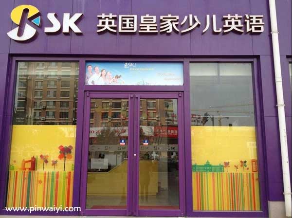 SK英國皇家少兒英語(濟南海德培訓(xùn)學(xué)校)外景