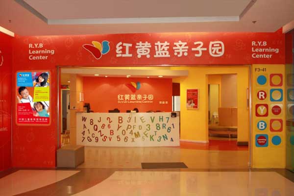 廣安市紅黃藍(lán)親子園門頭 廣安市紅黃藍(lán)親子園門頭