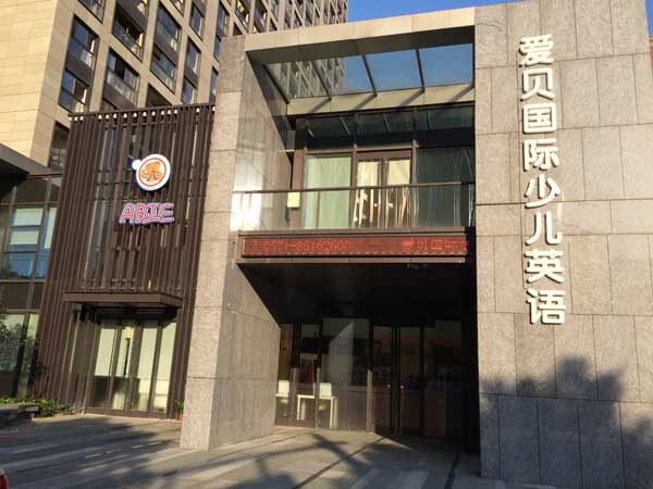 愛貝國際少兒英語(杭州臨平中心)外景 愛貝國際少兒英語(杭州臨平中心)外景