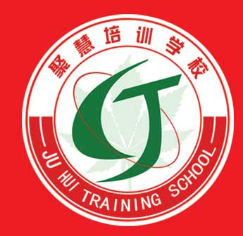 萊州市聚慧職業(yè)培訓(xùn)學(xué)校LOGO