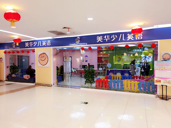 美華少兒英語(上海) 美華少兒英語(上海)