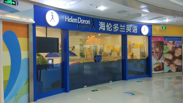 海倫多蘭少兒英語蘇州中心 海倫多蘭少兒英語蘇州中心