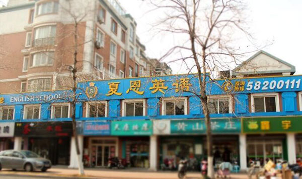 張家港北極星教育培訓(xùn)中心(夏恩英語(yǔ))外景 張家港北極星教育培訓(xùn)中心(夏恩英語(yǔ))外景