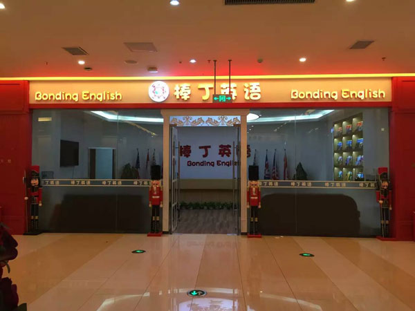 沈陽棒丁英語培訓(xùn)中心招聘外教-門面圖片 沈陽棒丁英語培訓(xùn)中心招聘外教-門面圖片