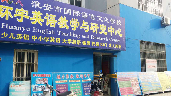 淮安市國際語言文化學(xué)校外教招聘信息用圖-外景