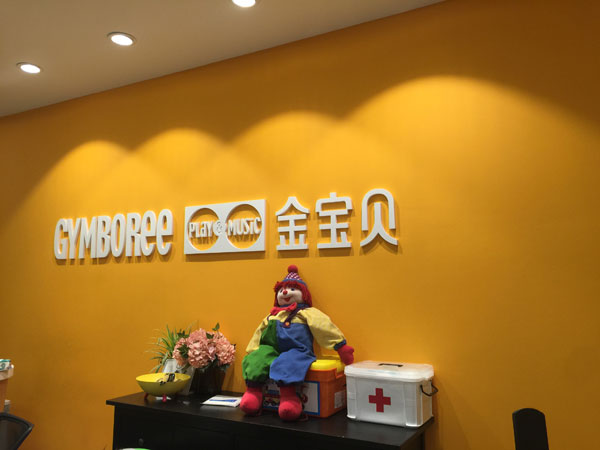 鹿城區(qū)金寶貝學(xué)校招聘外教信息-前臺(tái)圖片 鹿城區(qū)金寶貝學(xué)校招聘外教信息-前臺(tái)圖片