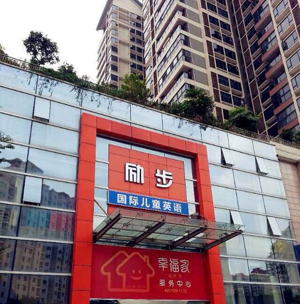 珠海市香洲區(qū)勵(lì)步英語培訓(xùn)中心外教招聘信息-外景圖片 珠海市香洲區(qū)勵(lì)步英語培訓(xùn)中心外教招聘信息-外景圖片