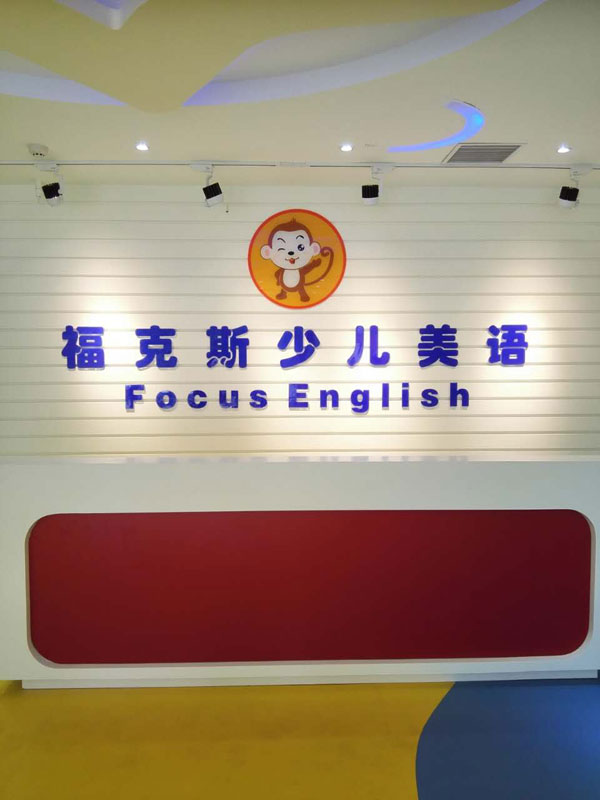 河南鄭州福克斯少兒美語外教招聘信息圖-前臺(tái)