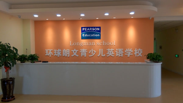 愛德思教育培訓(xùn)學(xué)校(環(huán)球朗文青少兒英語學(xué)校) 愛德思教育培訓(xùn)學(xué)校(環(huán)球朗文青少兒英語學(xué)校)