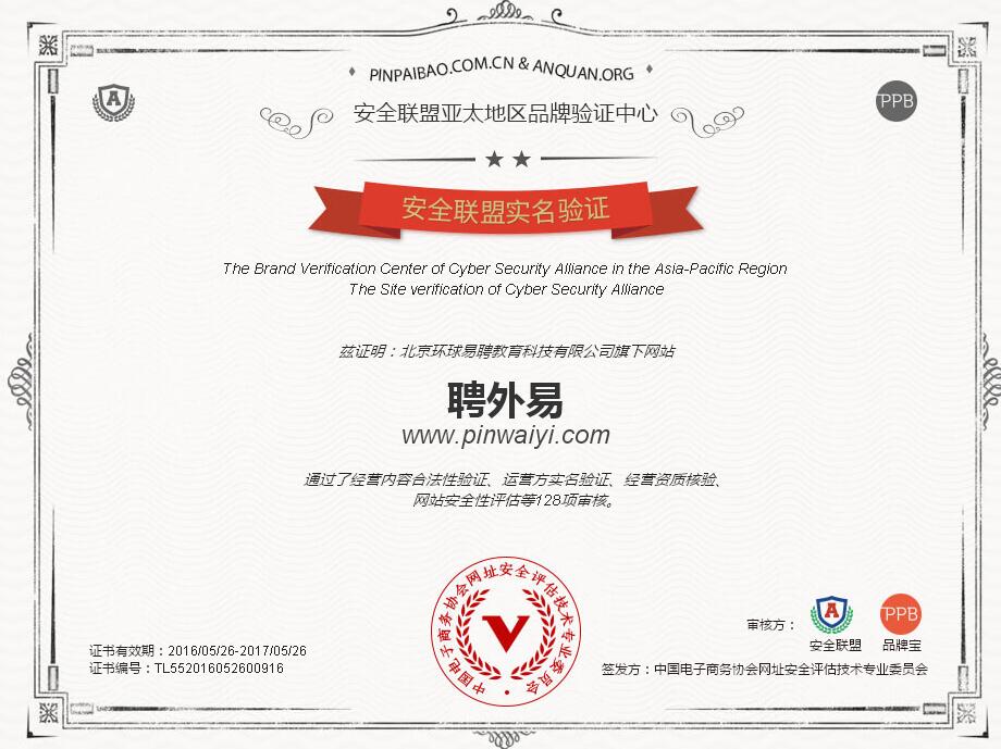 聘外易獲得安全聯(lián)盟/品牌寶實名認證單位