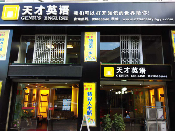 南通市崇川區(qū)天才英語培訓部 南通市崇川區(qū)天才英語培訓部