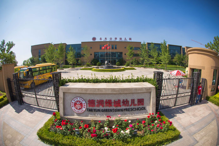 壽光市德潤綠城幼兒園 壽光市德潤綠城幼兒園