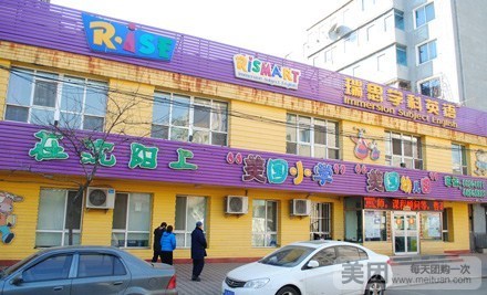 沈陽市瑞思學(xué)科英語-門面外景 沈陽市瑞思學(xué)科英語-門面外景
