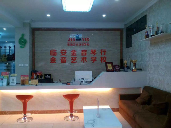 臨安市金音藝術(shù)培訓(xùn)學(xué)校前臺(tái) 臨安市金音藝術(shù)培訓(xùn)學(xué)校前臺(tái)