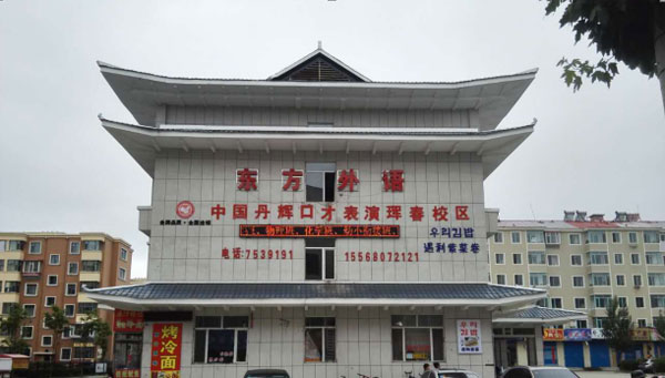 琿春市東方外語(yǔ)學(xué)校圖片 琿春市東方外語(yǔ)學(xué)校圖片
