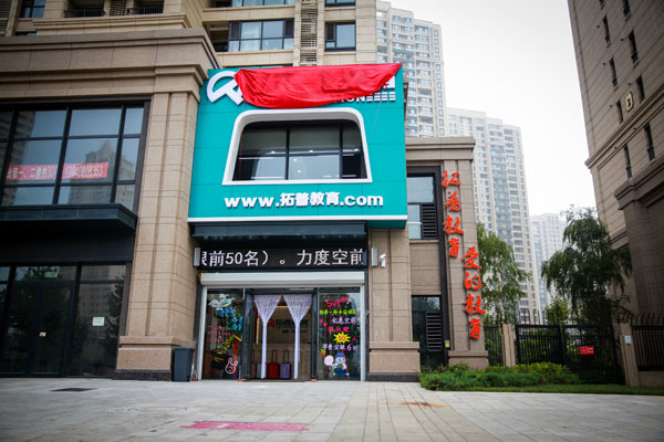 大連金州新區(qū)拓普外語培訓(xùn)學(xué)校教學(xué)環(huán)境 大連金州新區(qū)拓普外語培訓(xùn)學(xué)校教學(xué)環(huán)境
