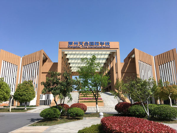 常州天合國際學(xué)校教學(xué)環(huán)境 常州天合國際學(xué)校教學(xué)環(huán)境