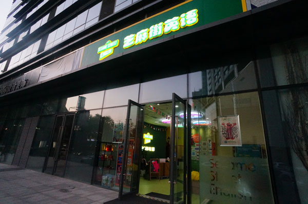 芝麻街英語(yǔ)南京中心招聘外教